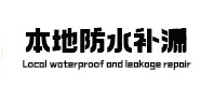 许昌市本地防水（中讯网）